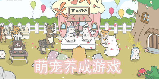 萌寵養(yǎng)成游戲