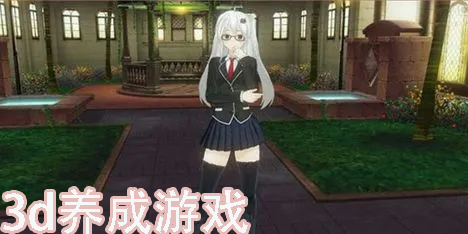 3d養(yǎng)成游戲
