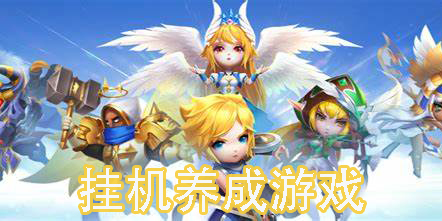 掛機養(yǎng)成游戲