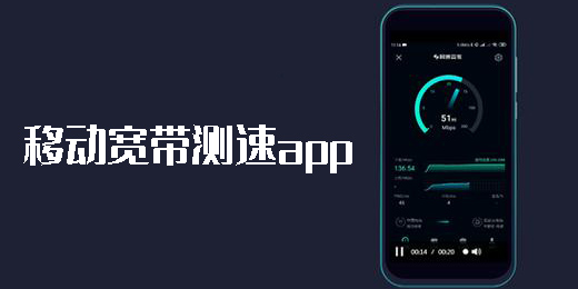 移動寬帶測速app