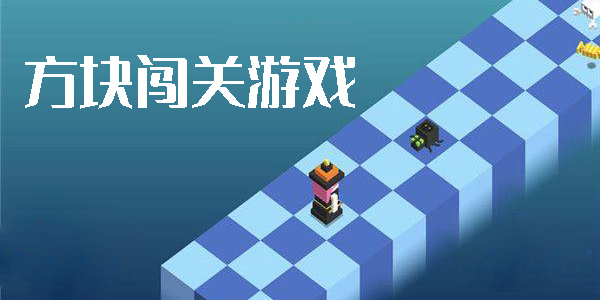 方塊闖關(guān)游戲