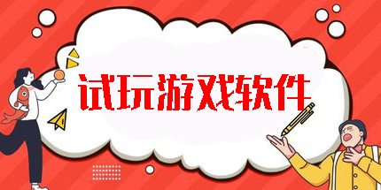 試玩游戲軟件