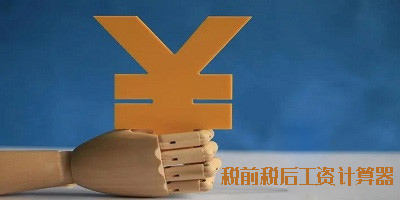 稅前稅后工資計算器