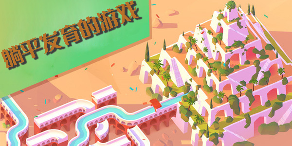 躺平發(fā)育的游戲