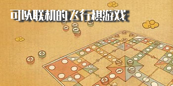 可以聯(lián)機的飛行棋游戲