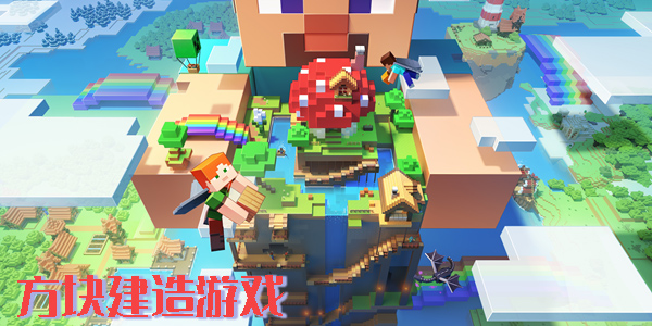 方塊建造游戲