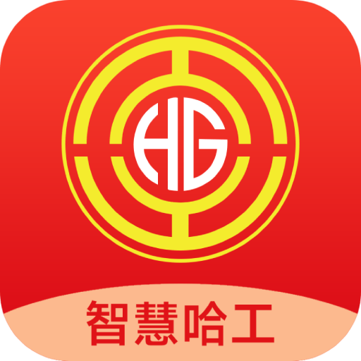 智慧哈工