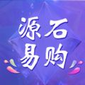 源石易購(gòu)