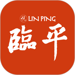 悅臨平官方版