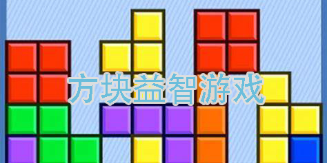 方塊益智游戲
