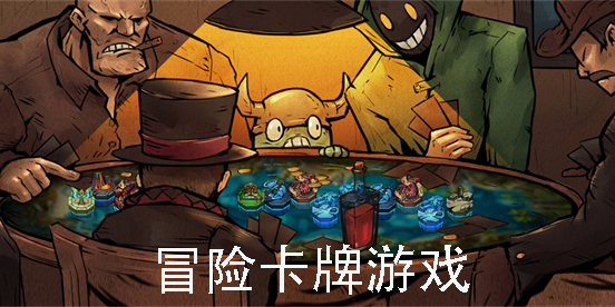 冒險(xiǎn)卡牌游戲