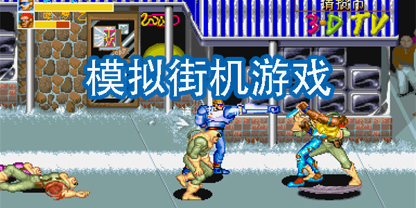 模擬街機(jī)游戲