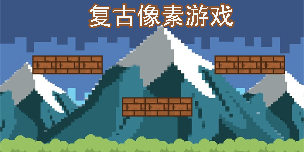 復(fù)古像素游戲