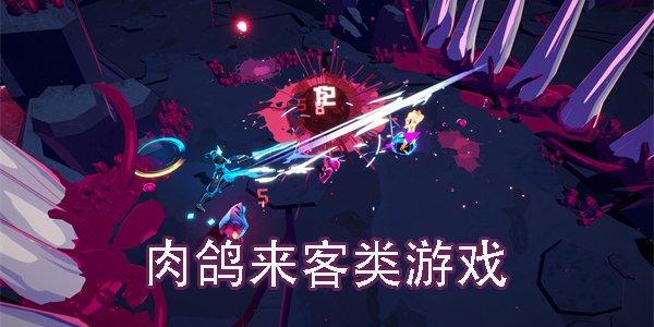 肉鴿來客類游戲