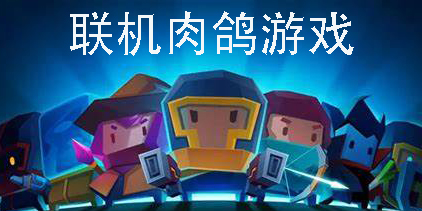 聯(lián)機肉鴿游戲