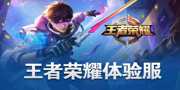 王者榮耀體驗(yàn)服