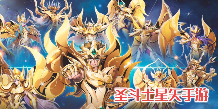 圣斗士星矢手游