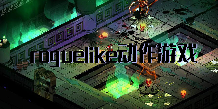 roguelike動(dòng)作游戲