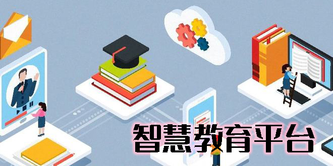 智慧教育平臺(tái)