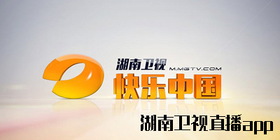 湖南衛(wèi)視直播app