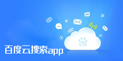 百度云搜索app