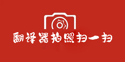 翻譯器拍照掃一掃