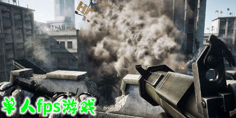 單人fps游戲推薦-好玩的單人fps游戲大全