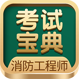 一二級消防工程師考試寶典