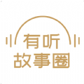 有聽故事圈