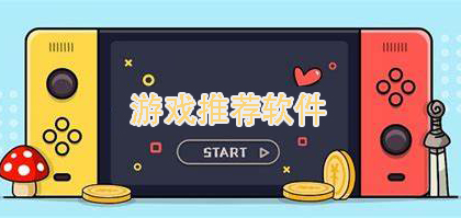 游戲推薦軟件