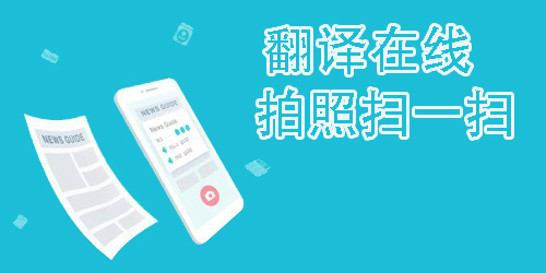 翻譯在線拍照掃一掃