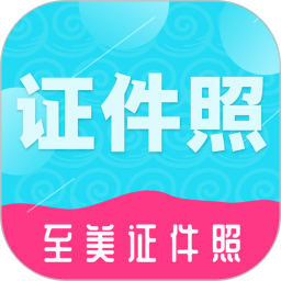 至美證件照免費(fèi)版