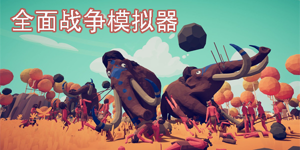 全面戰(zhàn)爭模擬器