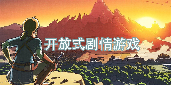 開放式劇情游戲