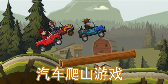 汽車爬山的游戲