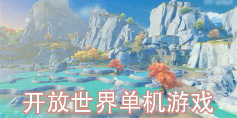 開(kāi)放世界單機(jī)游戲