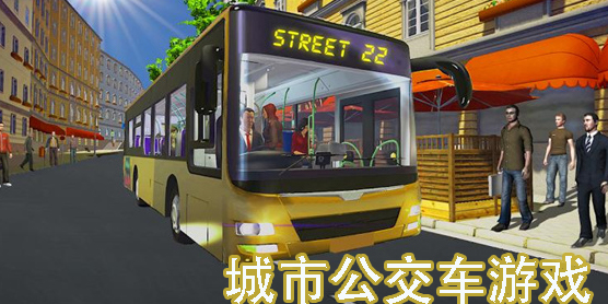 城市公交車游戲
