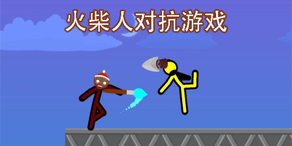 火柴人對抗游戲大全-好玩的火柴人對抗游戲推薦