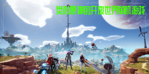 類似原神的開放世界單機(jī)游戲