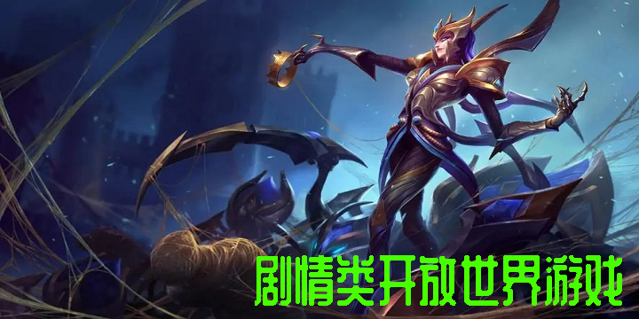 劇情類開放世界游戲