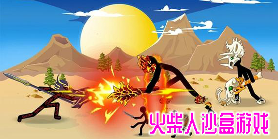 火柴人沙盒游戲