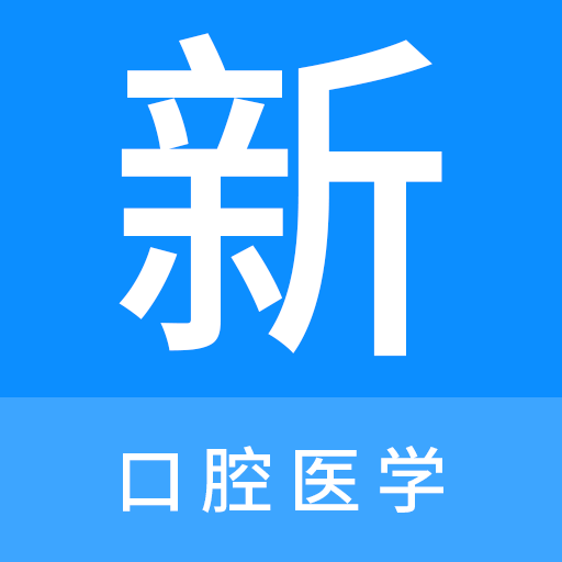 口腔醫(yī)學新題庫