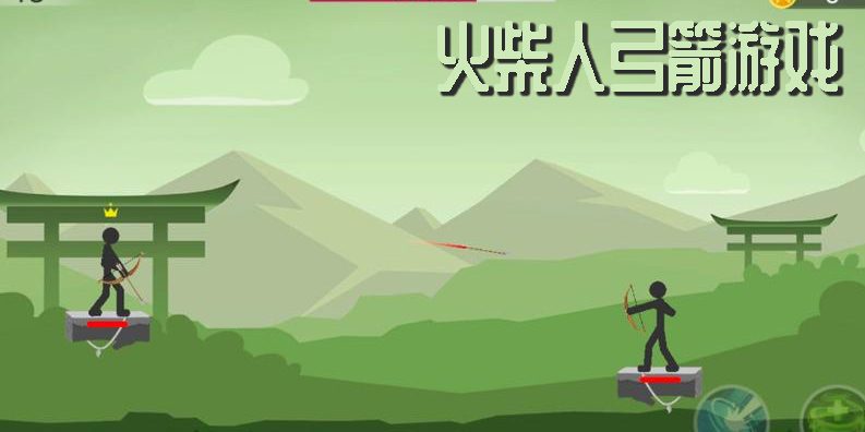火柴人弓箭游戲