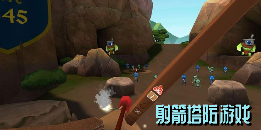 射箭塔防游戲