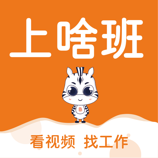 上啥班找工作招聘軟件