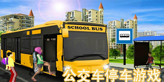 公交車停車游戲