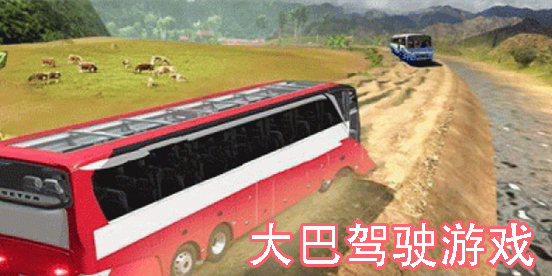 大巴駕駛游戲有哪些-好玩的大巴駕駛游戲大全