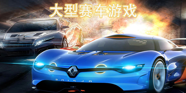 大型賽車游戲