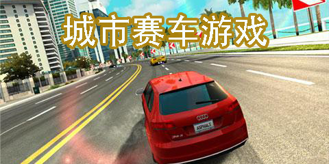 城市賽車游戲