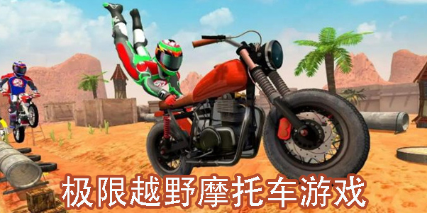 極限越野摩托車游戲